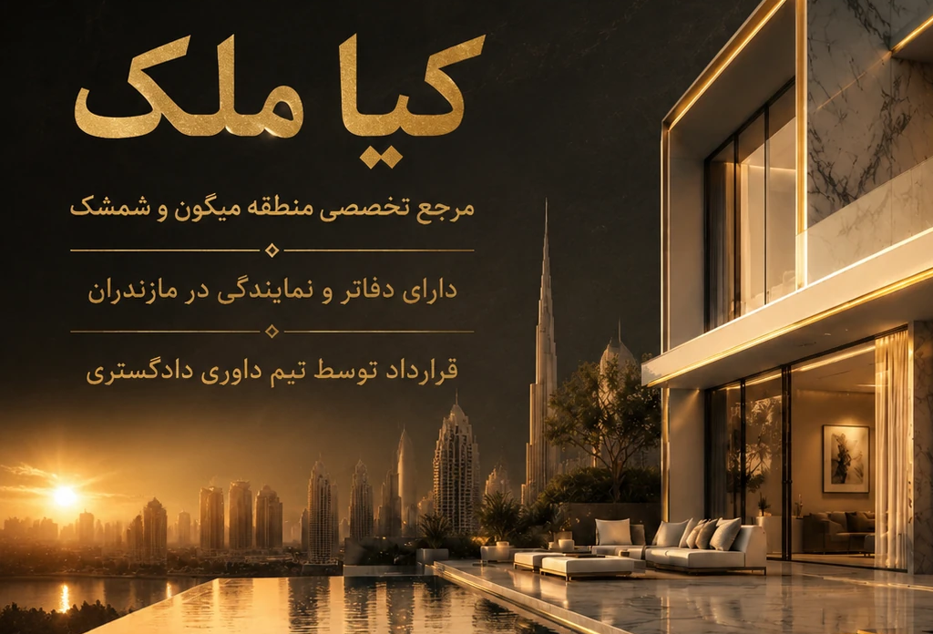 کیاملک مرجع تخصصی خرید ویلا ، آپارتمان در شمیرانات و شمشک